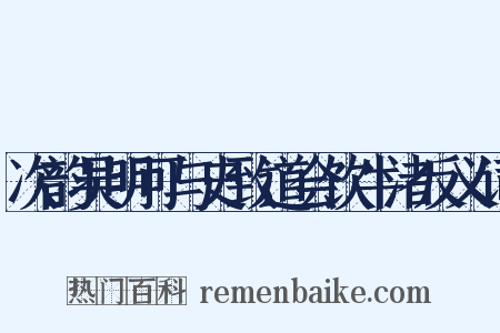 次韵吴明可与史致道会饮牛渚反义词是什么意思的图片